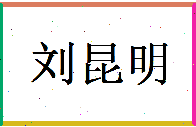刘昆明相关图片