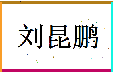 刘昆鹏相关图片