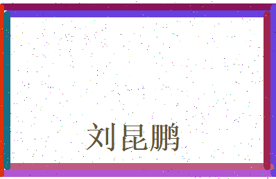 刘昆鹏相关图片