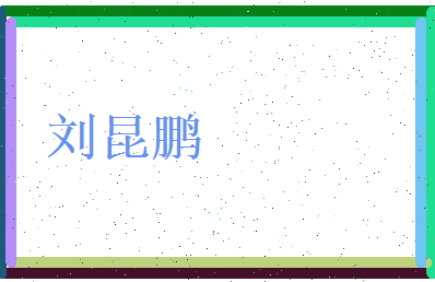 刘昆鹏相关图片