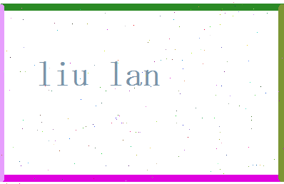 刘阑相关图片