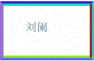 刘阑相关图片