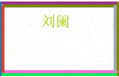 刘阑相关图片