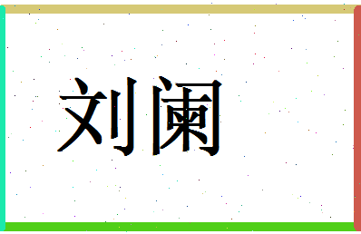 刘阑相关图片