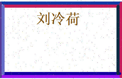 刘冷荷相关图片