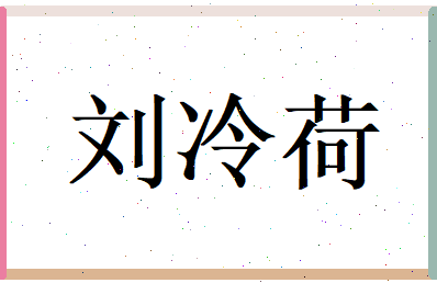 刘冷荷相关图片