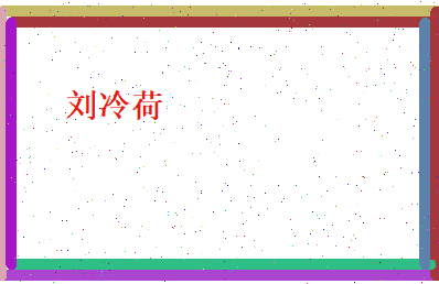 刘冷荷相关图片