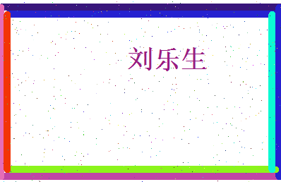 刘乐生相关图片