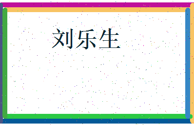 刘乐生相关图片