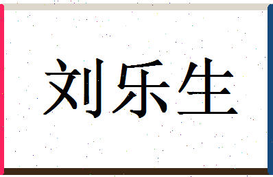 刘乐生相关图片