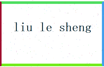 刘乐生相关图片