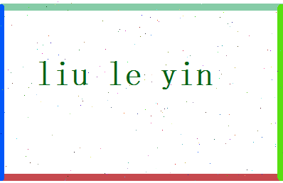 刘乐音相关图片