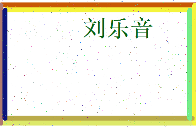 刘乐音相关图片