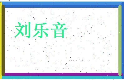 刘乐音相关图片