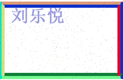 刘乐悦相关图片