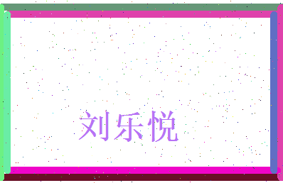 刘乐悦相关图片