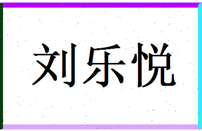 刘乐悦相关图片