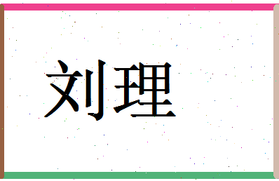 刘理相关图片