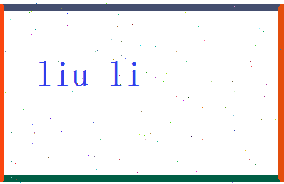 刘理相关图片