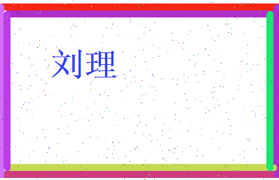 刘理相关图片