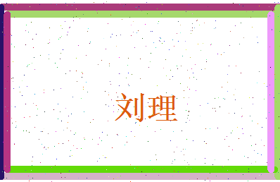 刘理相关图片