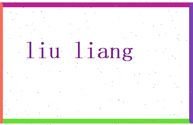 刘量相关图片