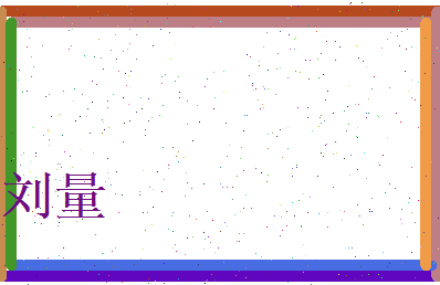 刘量相关图片