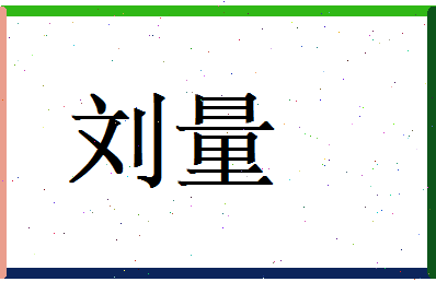 刘量相关图片