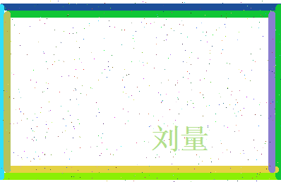 刘量相关图片