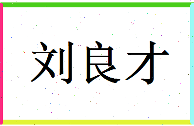 刘良才相关图片