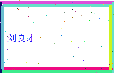 刘良才相关图片