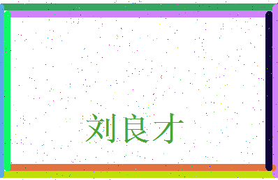 刘良才相关图片