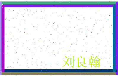 刘良翰相关图片