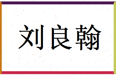 刘良翰相关图片