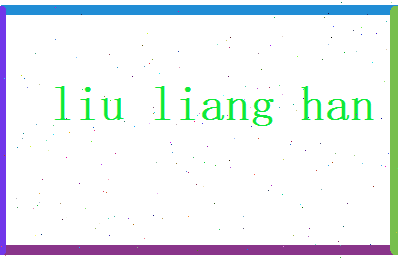刘良翰相关图片