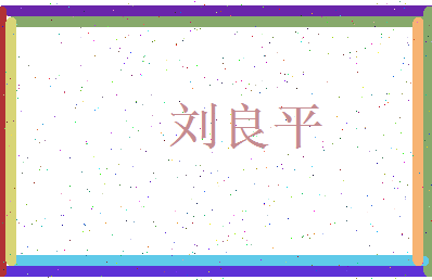 刘良平相关图片
