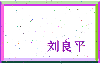 刘良平相关图片