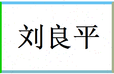 刘良平相关图片
