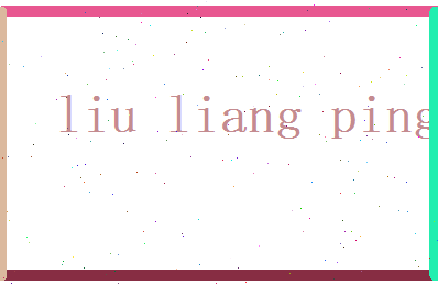 刘良平相关图片