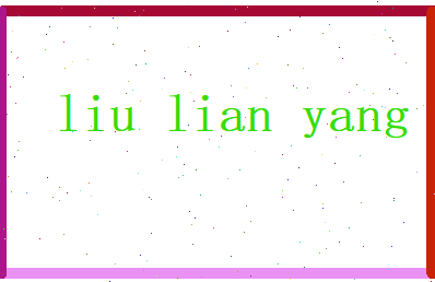 刘怜阳相关图片