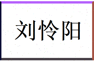 刘怜阳相关图片