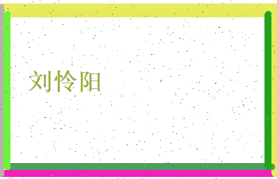 刘怜阳相关图片