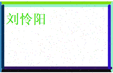 刘怜阳相关图片