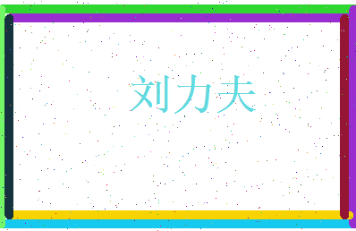 刘力夫相关图片