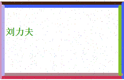 刘力夫相关图片