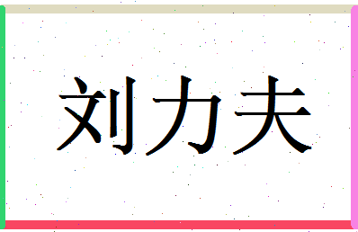 刘力夫相关图片