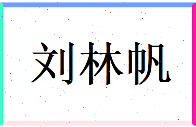 刘林帆相关图片