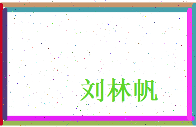 刘林帆相关图片