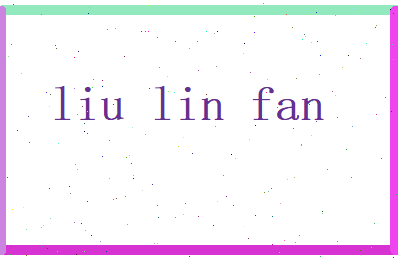 刘林帆相关图片