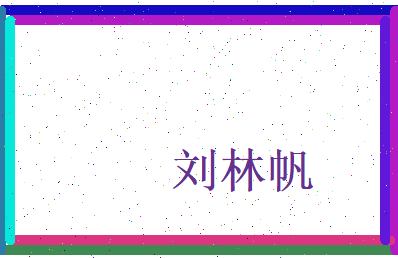 刘林帆相关图片